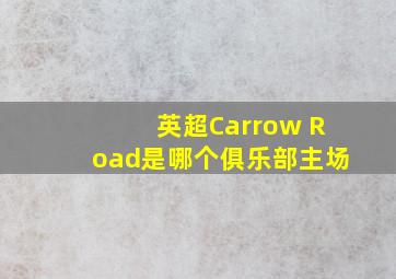 英超Carrow Road是哪个俱乐部主场